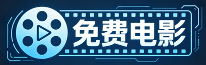免费短剧电影电视剧 - 最新全集在线观看